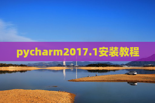 pycharm2017.1安装教程